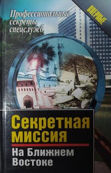 Секретная миссия на Ближнем Востоке