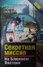 Секретная миссия на Ближнем Востоке