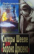 Сигары Шееле для "Барона Дризена"