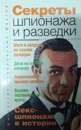Секреты шпионажа и разведки