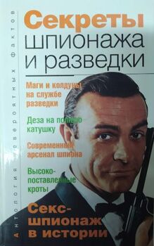 Секреты шпионажа и разведки