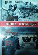 Африка - Нормандия. Лис пустыни 1941-1943. Они идут! 1944
