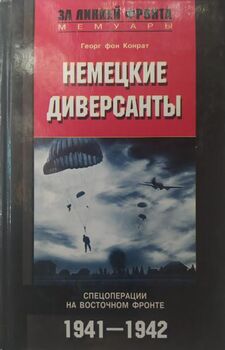 Немецкие диверсанты. Спецоперации на восточном фронте. 1941-1942