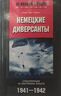 Немецкие диверсанты. Спецоперации на восточном фронте. 1941-1942