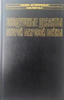 Воздушные десанты Второй мировой войны