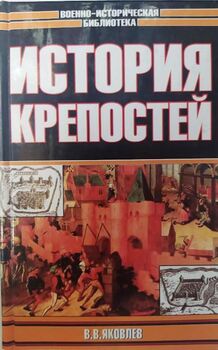 История крепостей
