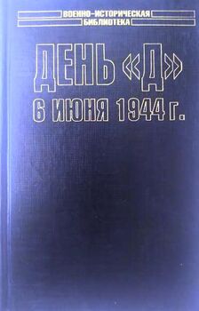 День "Д". 6 июня 1944 г