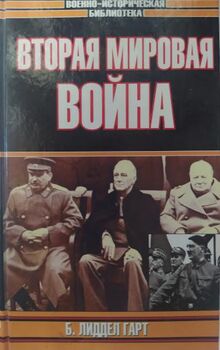 Вторая мировая война