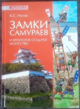Замки самураев и японское осадное искусство