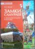 Замки самураев и японское осадное искусство