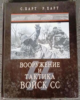 Вооружение и тактика войск СС