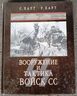 Вооружение и тактика войск СС