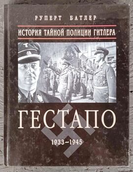 Гестапо 1933-1945. История тайной полиции Гитлера