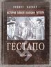 Гестапо 1933-1945. История тайной полиции Гитлера