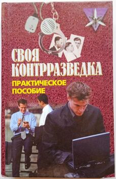 Своя контрразведка. Практическое пособие