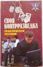 Своя контрразведка. Практическое пособие