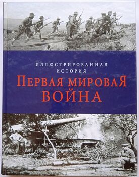 Первая мировая война. Иллюстрированная история