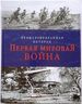 Первая мировая война. Иллюстрированная история