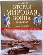 Вторая Мировая война 1939-1945. Иллюстрированная история войн ХХ века