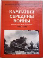 Кампании середины войны. Японский натиск. Битва за Сталинград. 1942 - 1943