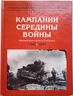 Кампании середины войны. Японский натиск. Битва за Сталинград. 1942 - 1943