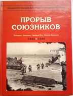 Прорыв союзников. Салерно. Неаполь. Кривой Рог. Монте-Кассино. 1943-1944