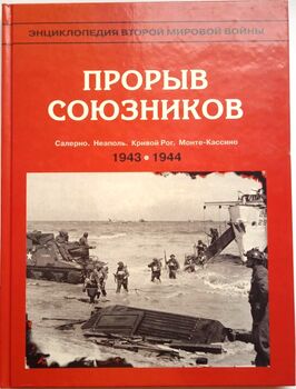Прорыв союзников. Салерно. Неаполь. Кривой Рог. Монте-Кассино. 1943-1944