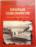 Прорыв союзников. Салерно. Неаполь. Кривой Рог. Монте-Кассино. 1943-1944