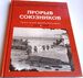Прорыв союзников. Салерно. Неаполь. Кривой Рог. Монте-Кассино. 1943-1944