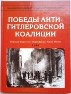 Победы антигитлеровской коалиции. Операции "Багратион", "Энвил/Драгун".  Париж. Япония. 1944