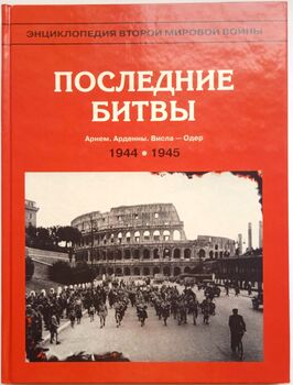 Последние битвы. Арнем. Арденны. Висла - Одер. 1944-1945