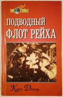 Подводный флот Рейха