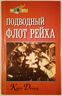 Подводный флот Рейха