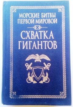 Морские битвы Первой мировой: Схватка гигантов