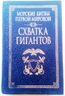 Морские битвы Первой мировой: Схватка гигантов