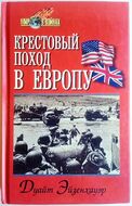 Крестовый поход в Европу