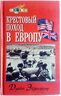 Крестовый поход в Европу
