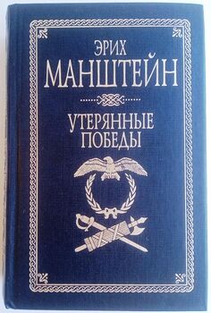 Утерянные победы