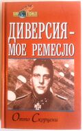 Диверсия - мое ремесло