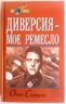 Диверсия - мое ремесло