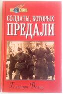 Солдаты, которых предали