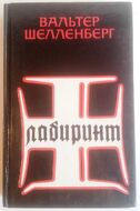 Лабиринт. Мемуары гитлеровского разведчика