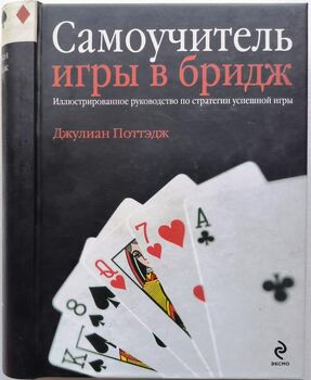 Самоучитель игры в бридж