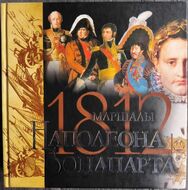 Маршалы Наполеона Бонапарта