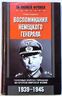 Воспоминания немецкого генерала. Танковые войска Германии во Второй мировой войне. 1939-1945 