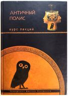 Античный полис. Курс лекций