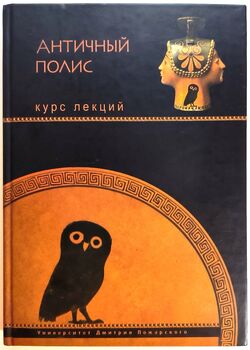 Античный полис. Курс лекций