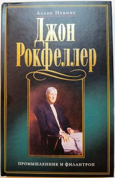 Джон Д. Рокфеллер. Промышленник и филантроп