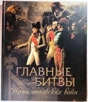 Главные битвы наполеоновских войн