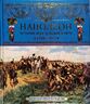 Наполеон. История всех походов и битв. 1796-1815